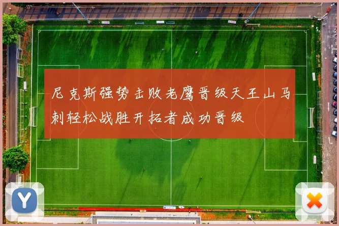 尼克斯强势击败老鹰晋级天王山马刺轻松战胜开拓者成功晋级