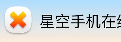 星空手机在线登录 logo